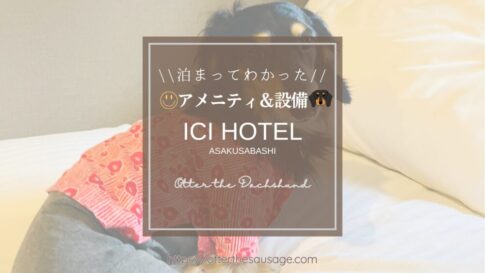 Blog Banner_dogfriendly-hotel_tokyo_ici-hotel-asakusabashi_amenity_イチホテル浅草橋_ホテル_アメニティ_設備紹介